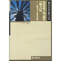 宪政语境下的习惯法与地方自治:萨摩亚方式的法社会学研究