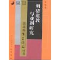 明清道教与戏剧研究
