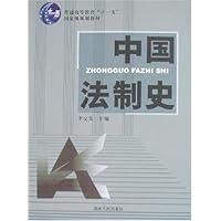 普通高等教育十一五国家级规划教材•中国法制史