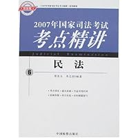 2007年国家司法考试考点精讲6:民法(检察版)
