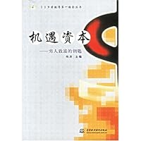 机遇资本:穷人致富的钥匙