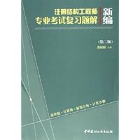 新编注册结构工程师专业考试复习题解:选择题计算题解题分析计算步骤