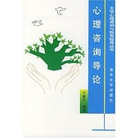 心理咨询导论