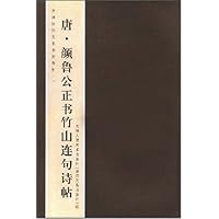 唐•颜鲁公正书竹山连句诗帖