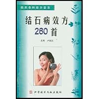 结石病效方260首