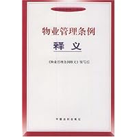 物业管理条例释义