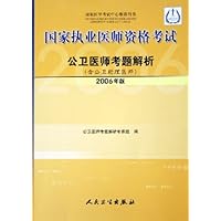 公卫医师考题解析(含公卫助理医师2006年版)/国家执业医师资格考试