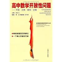 高中数学开放性问题•开放•分类•探究•迁移