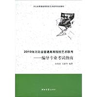 2010年河北省普通高等院校艺术联考:编导专业考试指南