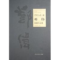 中国美术馆藏邓伟捐赠作品集