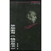 毕加索与〈格尔尼卡〉