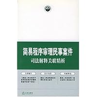 简易程序审理民事案件司法解释关联精析
