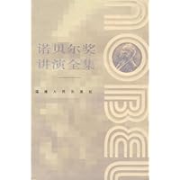 诺贝尔奖讲演全集:和平卷2