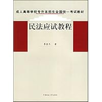 成人高等学校专升本招生全国统一考试教材•民法应试教程