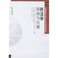 民法学指南与自测(法律版)/全国高等教育法律专业自学考试指导丛书