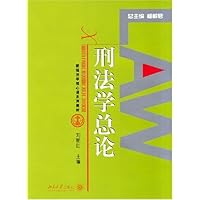 刑法学总论