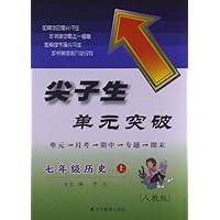 尖子生单元突破:历史(7年级上册)(人教版)