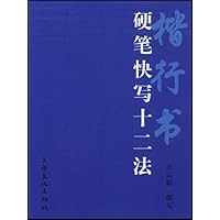 楷行书硬笔快写十二法