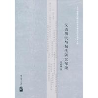 汉语测试与句法研究探微
