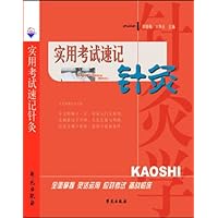 实用考试速记针灸