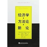 经济学方法论新论
