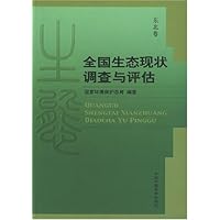 全国生态现状调查与评估:东北卷