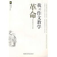 我的作文教学革命