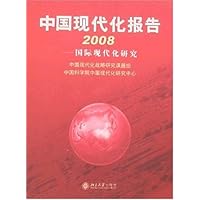 中国现代化报告2008:国际现代化研究