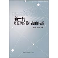 新一代互联网交换与路由技术