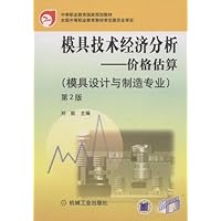 模具技术经济分析(模具设计与制造专业)