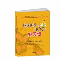 应该传承下去的100个好习惯