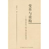 变革与重构:改革背景下的中国行政法理念