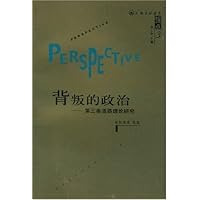 背叛的政治:第三条道路理论研究