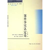 案件事实认定论