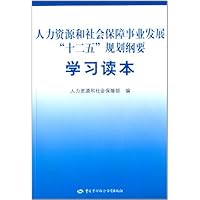 人力资源和社会保障事业发展十二五规划纲要学习读本