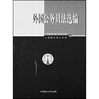 外国公务员法选编