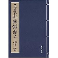 王羲之临钟繇千字文