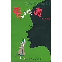 爱的百样心情:一个婚恋咨询顾问的全记录