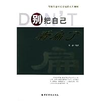 别把自己看扁了