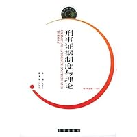 刑事证据制度与理论