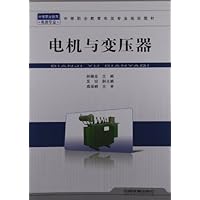 中等职业教育电类专业规划教材:电机与变压器(电类专业)