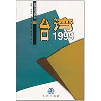 台湾1999