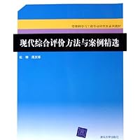 现代综合评价方法与案例精选