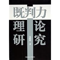 既判力理论研究