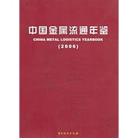 中国金属流通年鉴(2006)