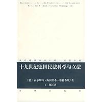 十九世纪德国民法科学与立法