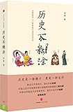 历史不糊涂:从唐朝风云人物揭秘中国政治传统