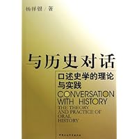 与历史对话(口述史学的理论与实践)