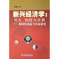 新兴经济学:观念制度与发展:韩国经济起飞实证研究