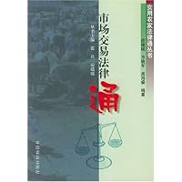 市场交易法律通/实用农家法律通丛书